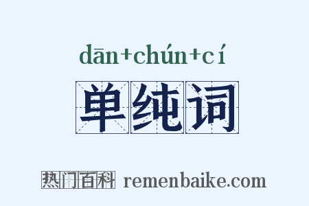 单纯词是什么意思的图片
